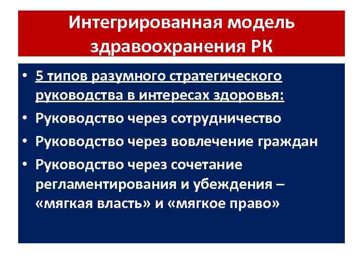 Интегрированная модель здравоохранения РК • 5 типов разумного стратегического руководства в интересах здоровья: •