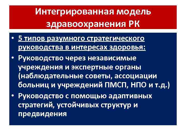 Интегрированная модель здравоохранения РК • 5 типов разумного стратегического руководства в интересах здоровья: •