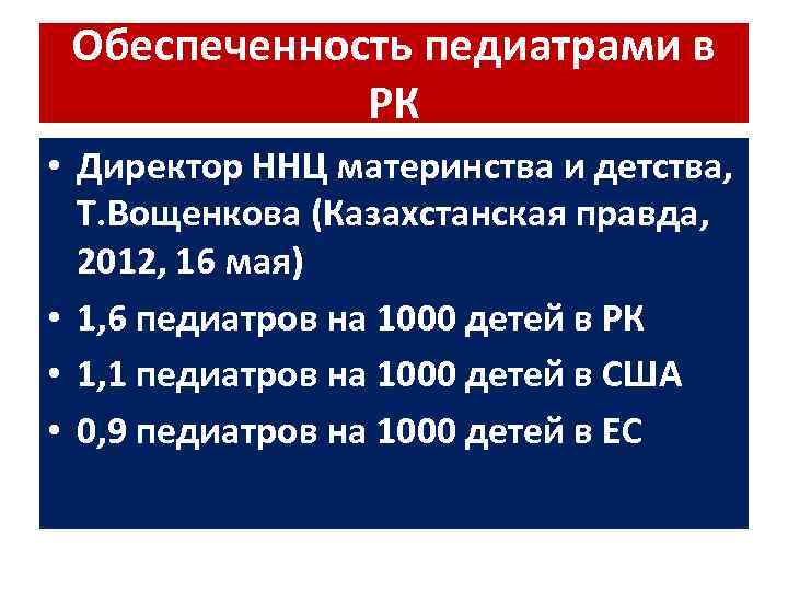 Обеспеченность педиатрами в РК • Директор ННЦ материнства и детства, Т. Вощенкова (Казахстанская правда,