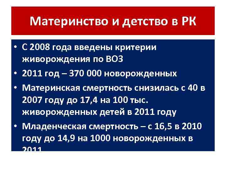 Материнство и детство в РК • С 2008 года введены критерии живорождения по ВОЗ