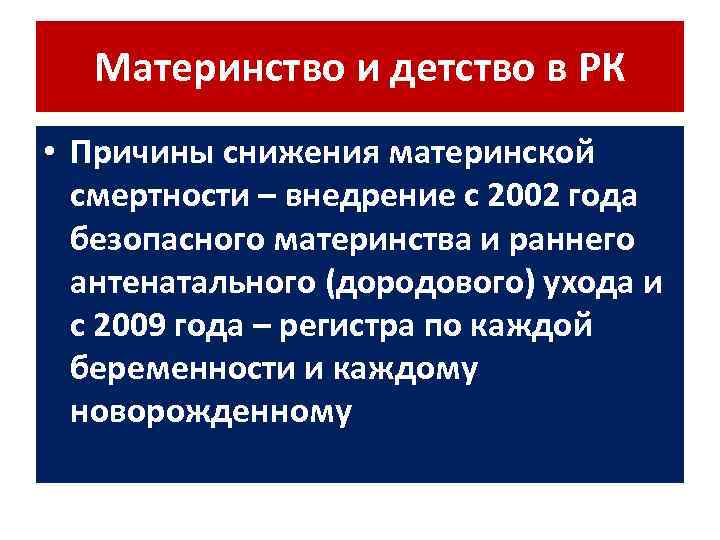 Материнство и детство в РК • Причины снижения материнской смертности – внедрение с 2002