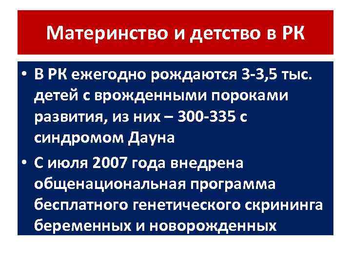 Материнство и детство в РК • В РК ежегодно рождаются 3 -3, 5 тыс.