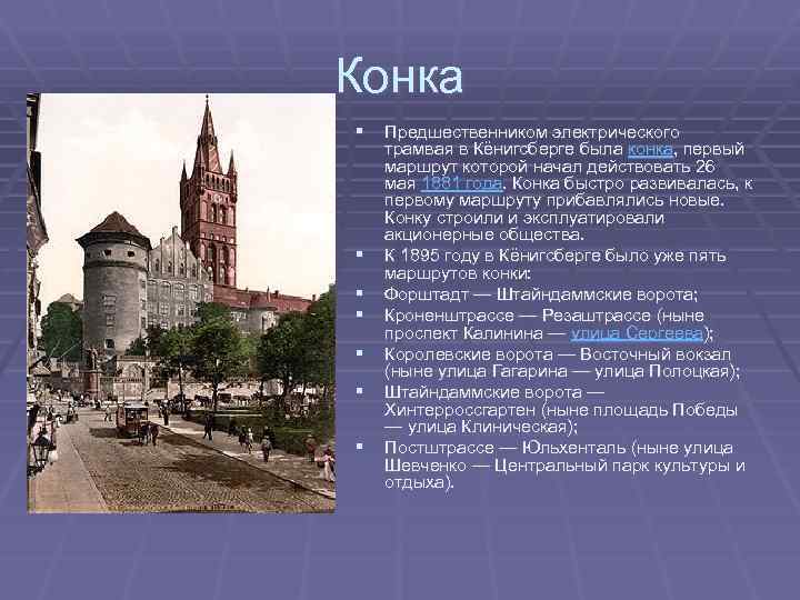 Конка § Предшественником электрического § § § трамвая в Кёнигсберге была конка, первый маршрут