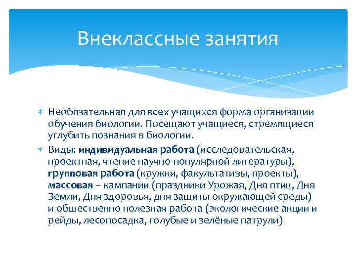 Внеклассные занятия Необязательная для всех учащихся форма организации обучения биологии. Посещают учащиеся, стремящиеся углубить