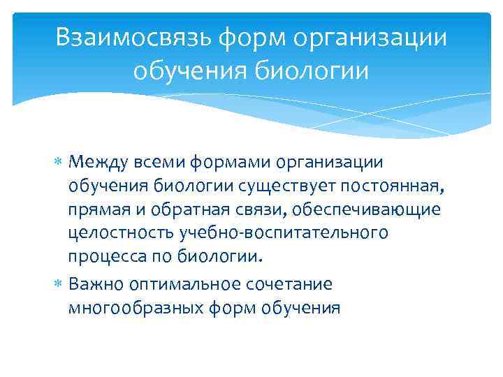 Взаимосвязь форм организации обучения биологии Между всеми формами организации обучения биологии существует постоянная, прямая