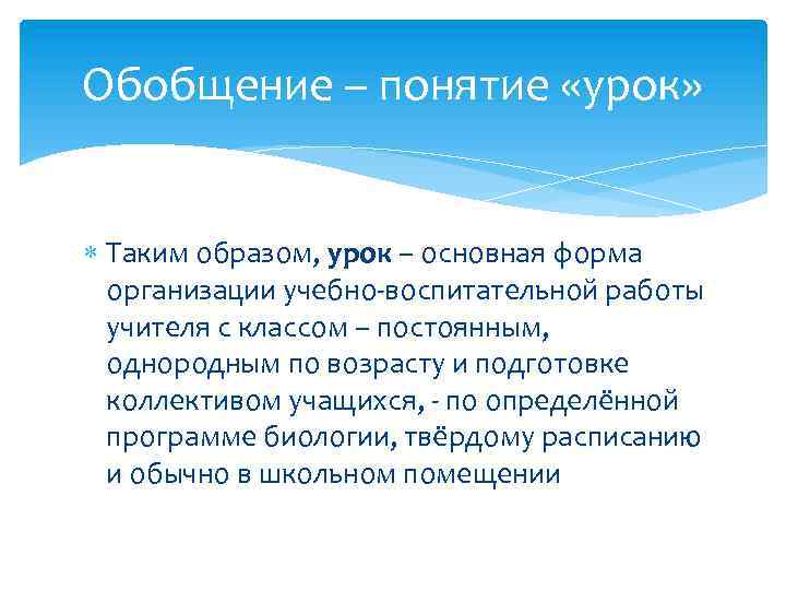 Обобщение – понятие «урок» Таким образом, урок – основная форма организации учебно-воспитательной работы учителя