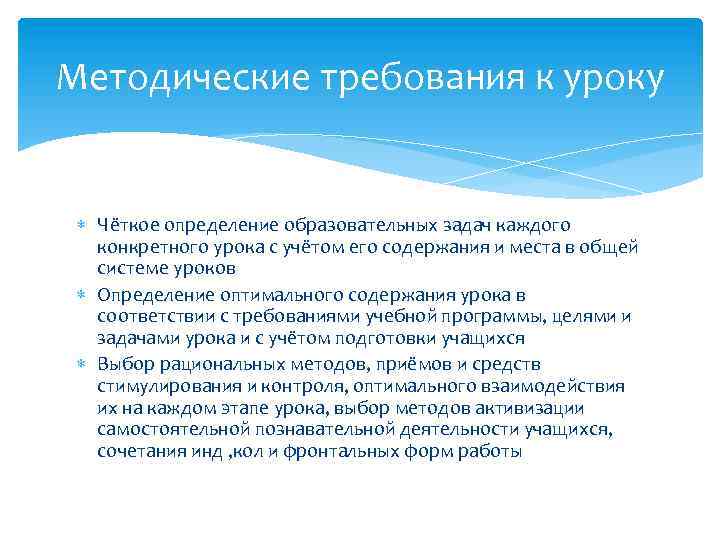 Методические требования к уроку Чёткое определение образовательных задач каждого конкретного урока с учётом его