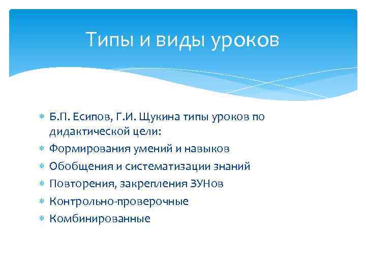 Типы и виды уроков Б. П. Есипов, Г. И. Щукина типы уроков по дидактической