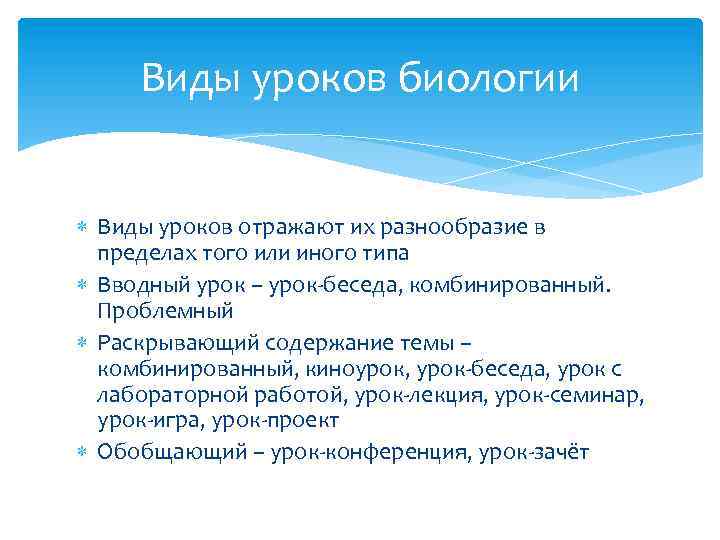 Форма обучения биологии. Виды бесед на уроке. Формы урока биологии. Формы деятельности на уроке биологии. Виды обучения биологии.