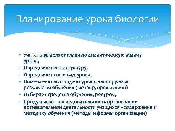 Планирование урока биологии Учитель выделяет главную дидактическую задачу урока, Определяет его структуру, Определяет тип
