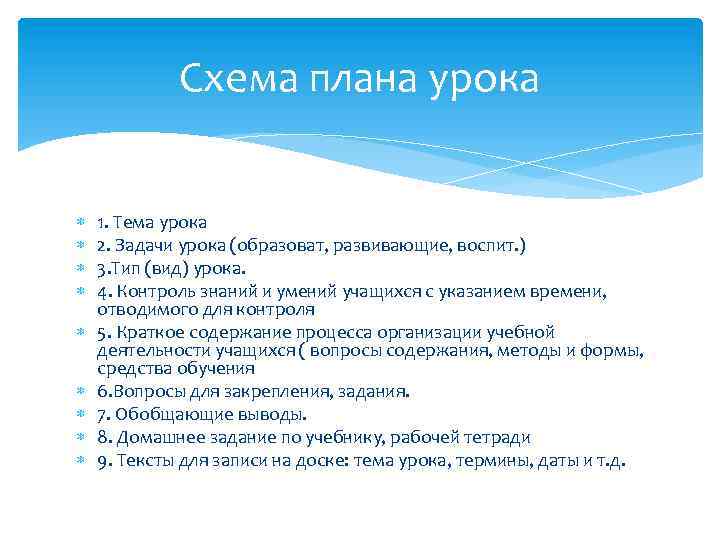 Схема плана урока 1. Тема урока 2. Задачи урока (образоват, развивающие, воспит. ) 3.