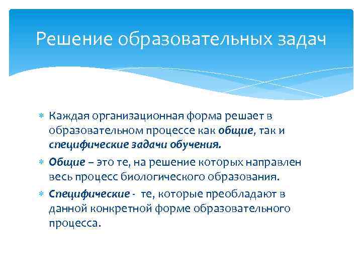 Решение образовательных задач Каждая организационная форма решает в образовательном процессе как общие, так и