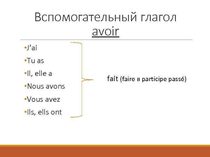 Вспомогательный глагол avoir • J’ai • Tu as • Il, elle a • Nous