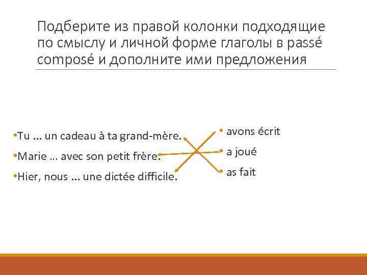 Подберите из правой колонки подходящие по смыслу и личной форме глаголы в passé composé