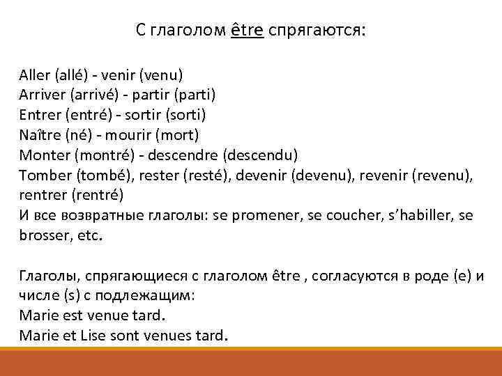 С глаголом être спрягаются: Aller (allé) - venir (venu) Arriver (arrivé) - partir (parti)