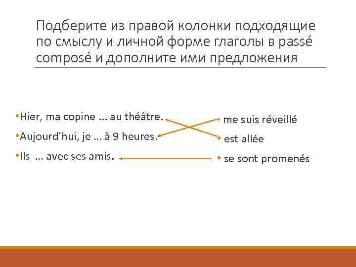 Подберите из правой колонки подходящие по смыслу и личной форме глаголы в passé composé