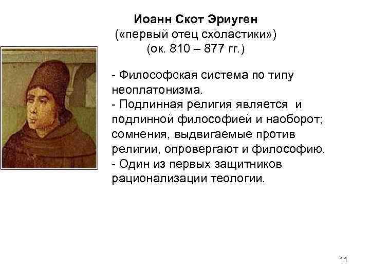 Иоанн Скот Эриуген ( «первый отец схоластики» ) (ок. 810 – 877 гг. )