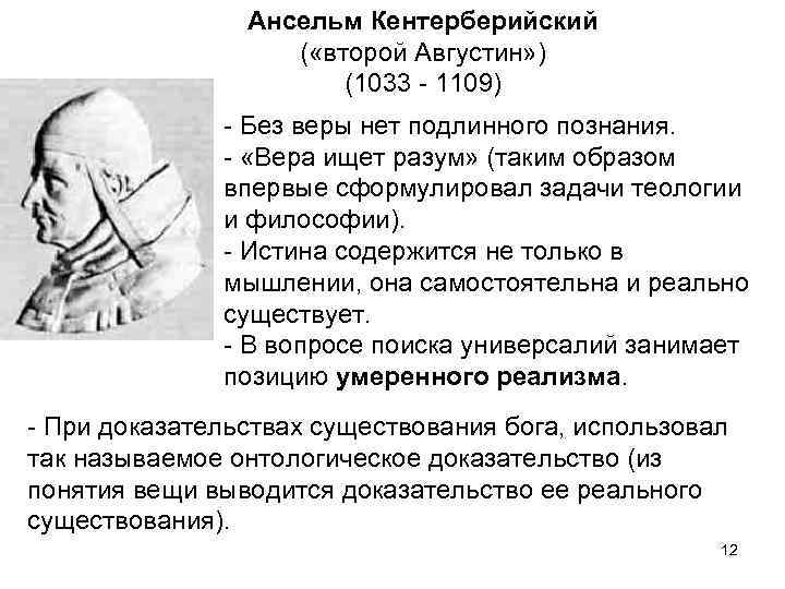Ансельм Кентерберийский ( «второй Августин» ) (1033 - 1109) - Без веры нет подлинного