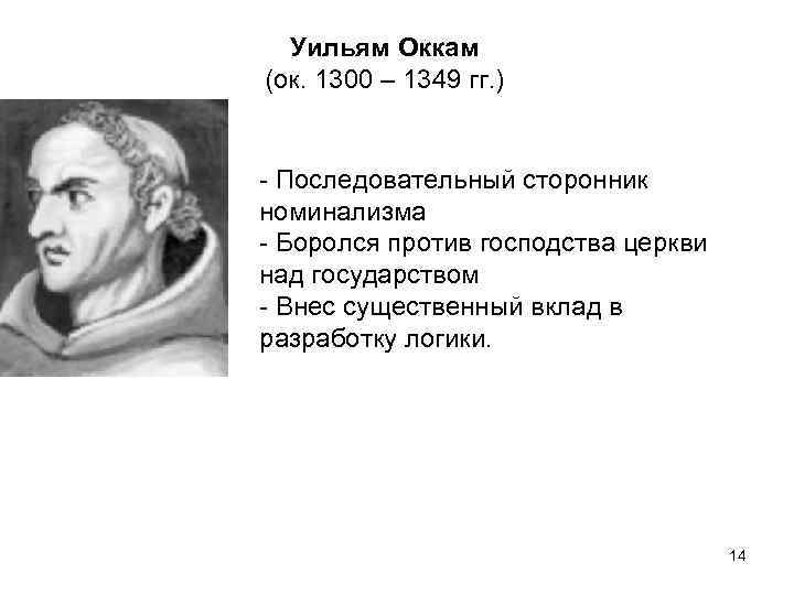 Уильям Оккам (ок. 1300 – 1349 гг. ) - Последовательный сторонник номинализма - Боролся
