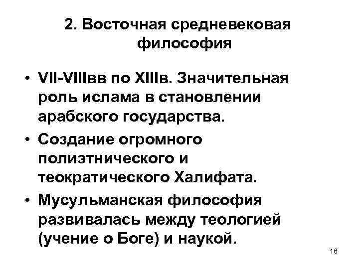 2. Восточная средневековая философия • VII-VIIIвв по XIIIв. Значительная роль ислама в становлении арабского