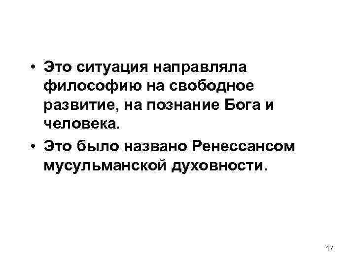  • Это ситуация направляла философию на свободное развитие, на познание Бога и человека.