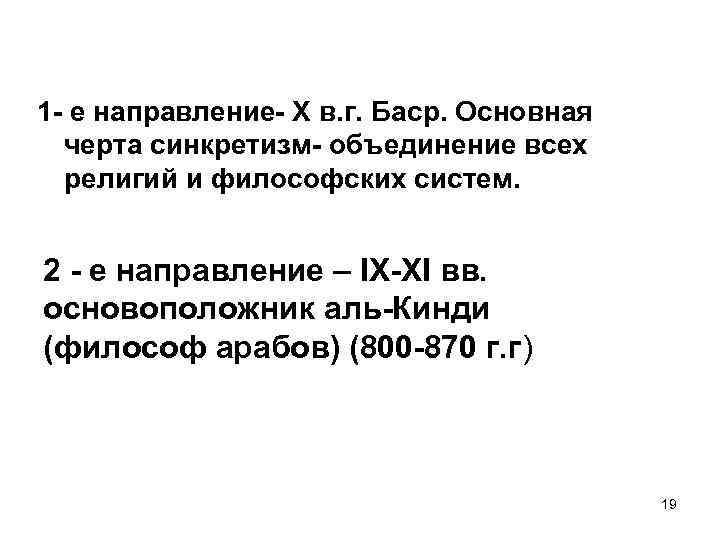 1 - е направление- Х в. г. Баср. Основная черта синкретизм- объединение всех религий