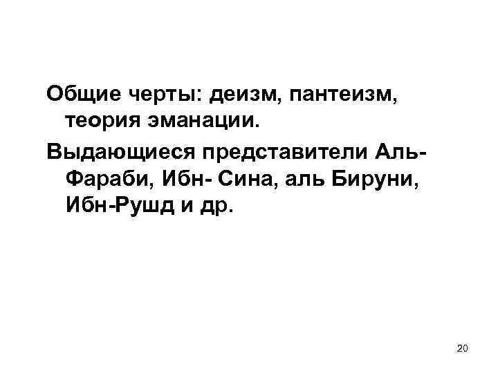 Общие черты: деизм, пантеизм, теория эманации. Выдающиеся представители Аль. Фараби, Ибн- Сина, аль Бируни,