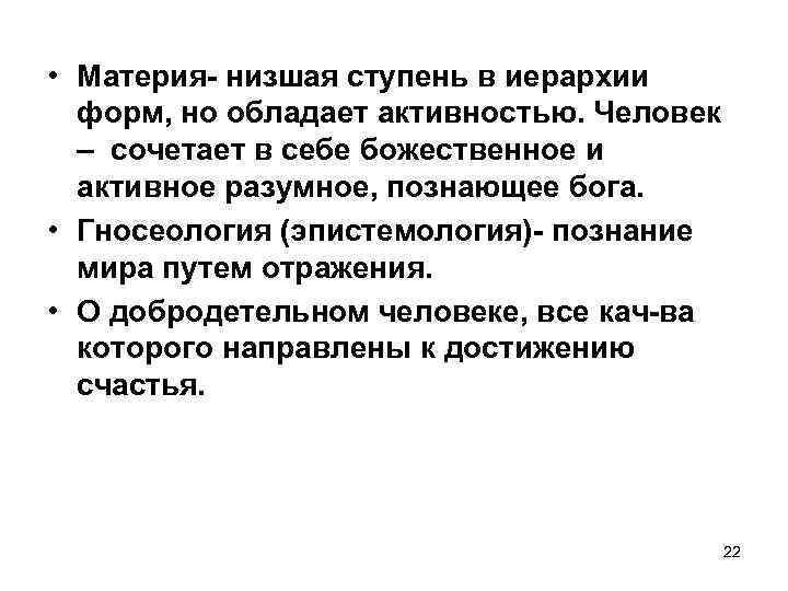  • Материя- низшая ступень в иерархии форм, но обладает активностью. Человек – сочетает