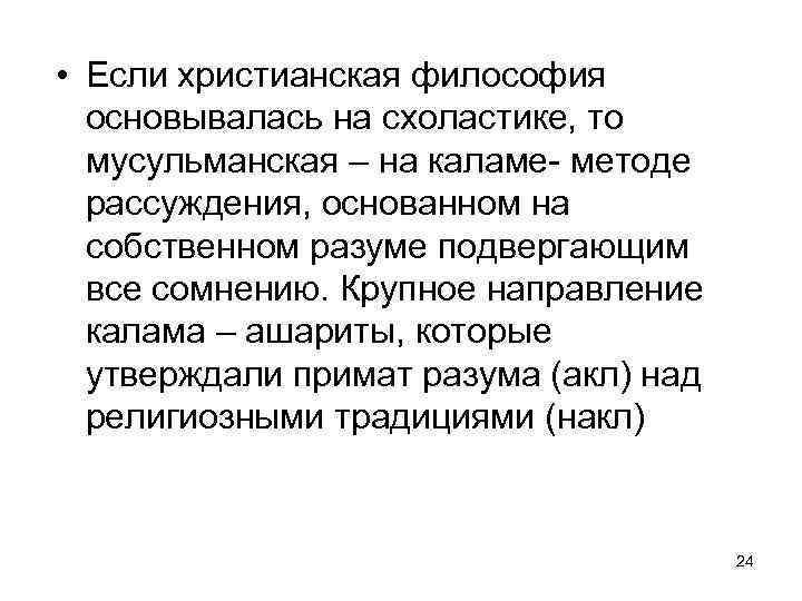  • Если христианская философия основывалась на схоластике, то мусульманская – на каламе- методе