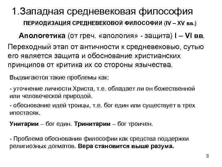 1. Западная средневековая философия ПЕРИОДИЗАЦИЯ СРЕДНЕВЕКОВОЙ ФИЛОСОФИИ (IV – XV вв. ) Апологетика (от
