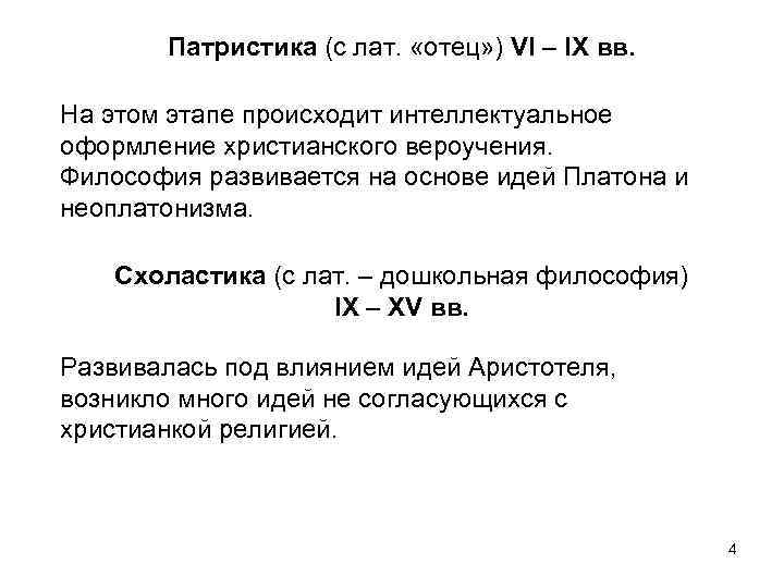 Патристика (с лат. «отец» ) VI – IX вв. На этом этапе происходит интеллектуальное