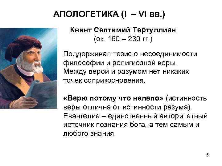 АПОЛОГЕТИКА (I – VI вв. ) Квинт Септимий Тертуллиан (ок. 160 – 230 гг.