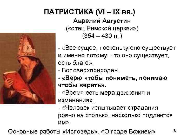 ПАТРИСТИКА (VI – IX вв. ) Аврелий Августин ( «отец Римской церкви» ) (354