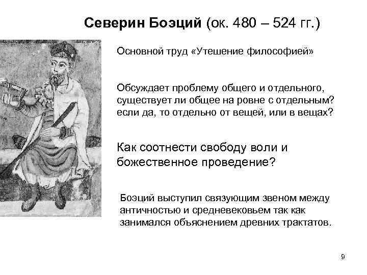 Северин Боэций (ок. 480 – 524 гг. ) Основной труд «Утешение философией» Обсуждает проблему