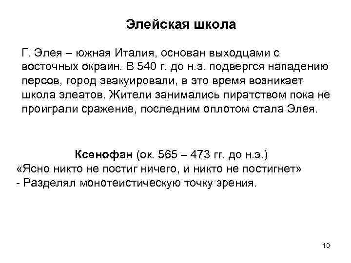 Элейская школа Г. Элея – южная Италия, основан выходцами с восточных окраин. В 540