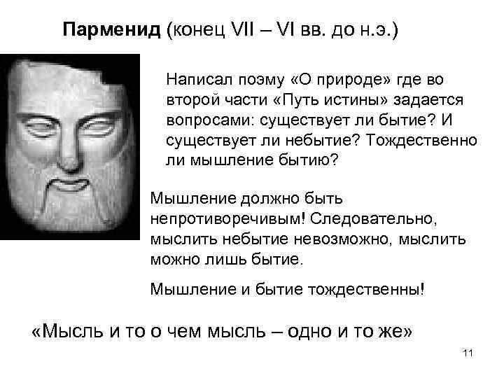 Парменид (конец VII – VI вв. до н. э. ) Написал поэму «О природе»