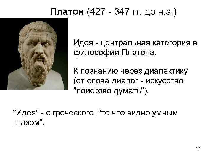 Платон (427 - 347 гг. до н. э. ) Идея - центральная категория в