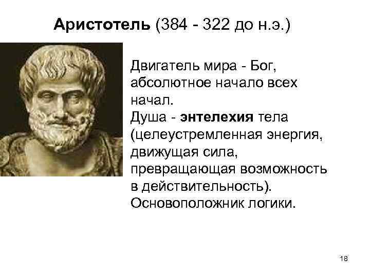Аристотель (384 - 322 до н. э. ) Двигатель мира - Бог, абсолютное начало