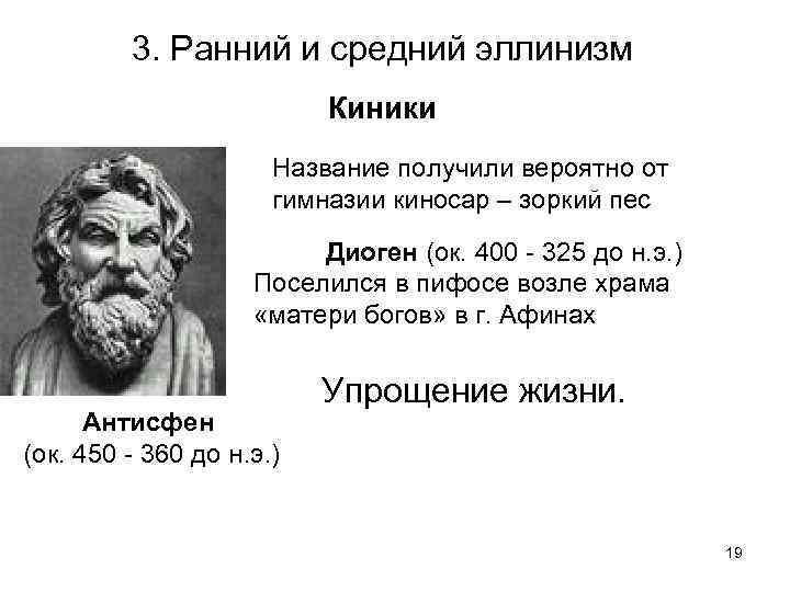 3. Ранний и средний эллинизм Киники Название получили вероятно от гимназии киносар – зоркий