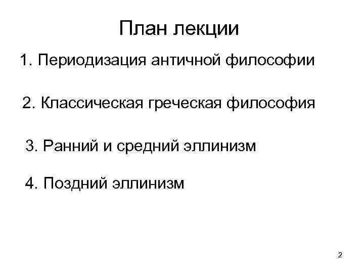 План лекции 1. Периодизация античной философии 2. Классическая греческая философия 3. Ранний и средний