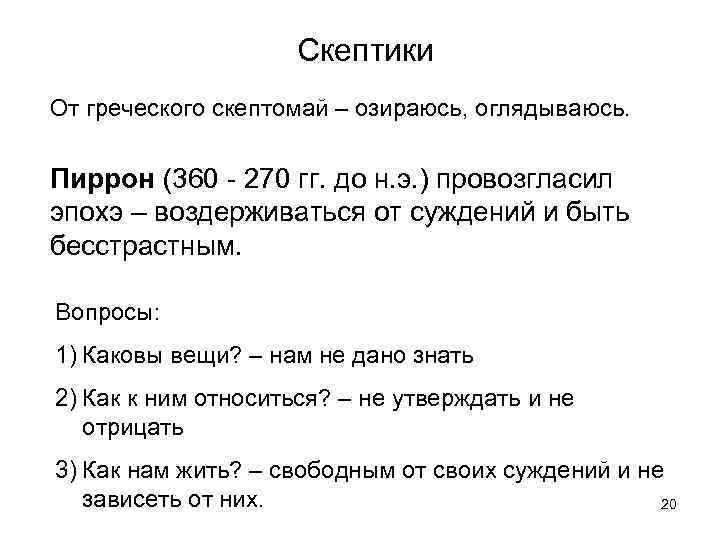 Скептики От греческого скептомай – озираюсь, оглядываюсь. Пиррон (360 - 270 гг. до н.
