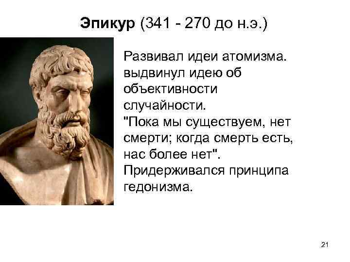 Эпикур (341 - 270 до н. э. ) Развивал идеи атомизма. выдвинул идею об