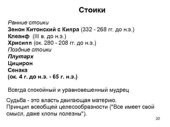 Стоики Ранние стоики Зенон Китонский с Кипра (332 - 268 гг. до н. э.