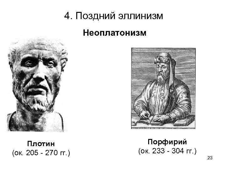 4. Поздний эллинизм Неоплатонизм Плотин (ок. 205 - 270 гг. ) Порфирий (ок. 233