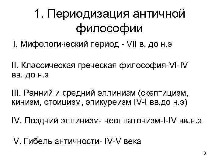 1. Периодизация античной философии I. Мифологический период - VII в. до н. э II.