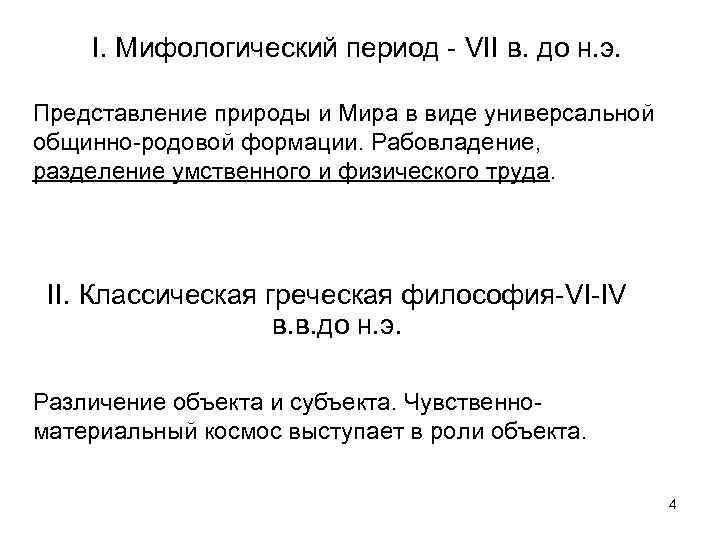 I. Мифологический период - VII в. до н. э. Представление природы и Мира в