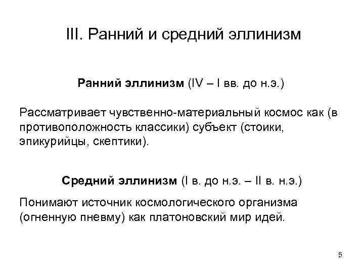III. Ранний и средний эллинизм Ранний эллинизм (IV – I вв. до н. э.