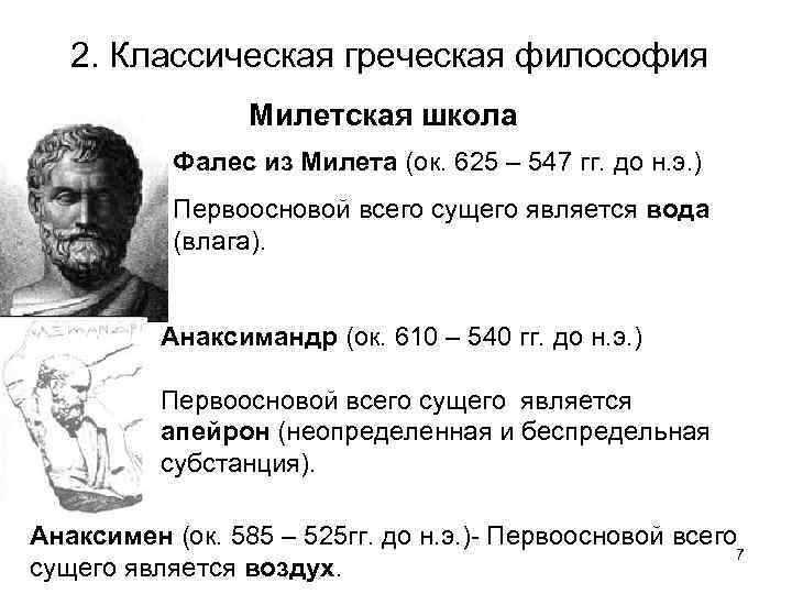 2. Классическая греческая философия Милетская школа Фалес из Милета (ок. 625 – 547 гг.