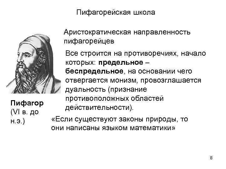 Пифагорейская школа Аристократическая направленность пифагорейцев Пифагор (VI в. до н. э. ) Все строится