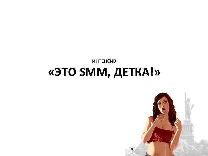 ИНТЕНСИВ «ЭТО SMM, ДЕТКА!» 